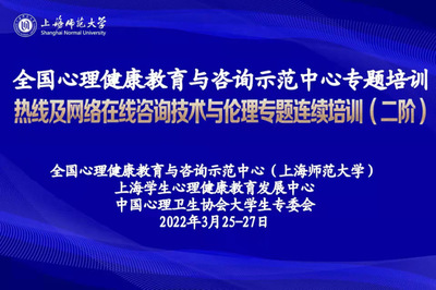 聚焦疫情助人特點(diǎn)，提升專業(yè)守護(hù)能力 熱線及網(wǎng)絡(luò)在線咨詢技術(shù)與倫理專題連續(xù)培訓(xùn)（二階）圓滿舉行