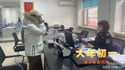 春節(jié)服務(wù)“不打烊”，大慶公安出入境服務(wù)暖人心