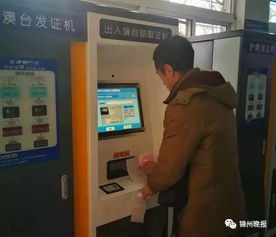 便民新舉措 錦州出入境業(yè)務(wù)開通自助服務(wù)，辦事效率再提速