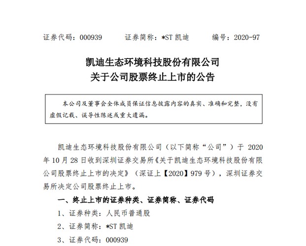 400億蒸發!九成市值灰飛煙滅,凱迪生態黯然退市