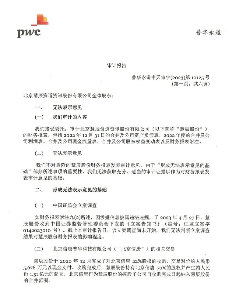 罕見!普華永道出具無法表示意見審計報告
